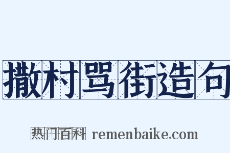 撒村骂街造句是什么意思的图片